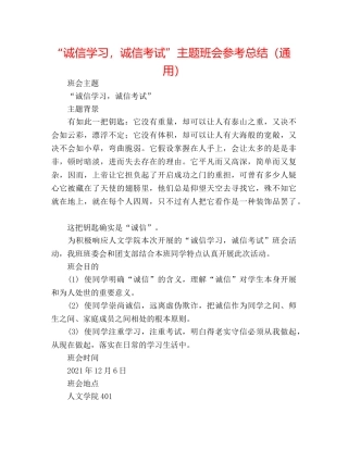 “诚信学习，诚信考试”主题班会参考总结（通用） 