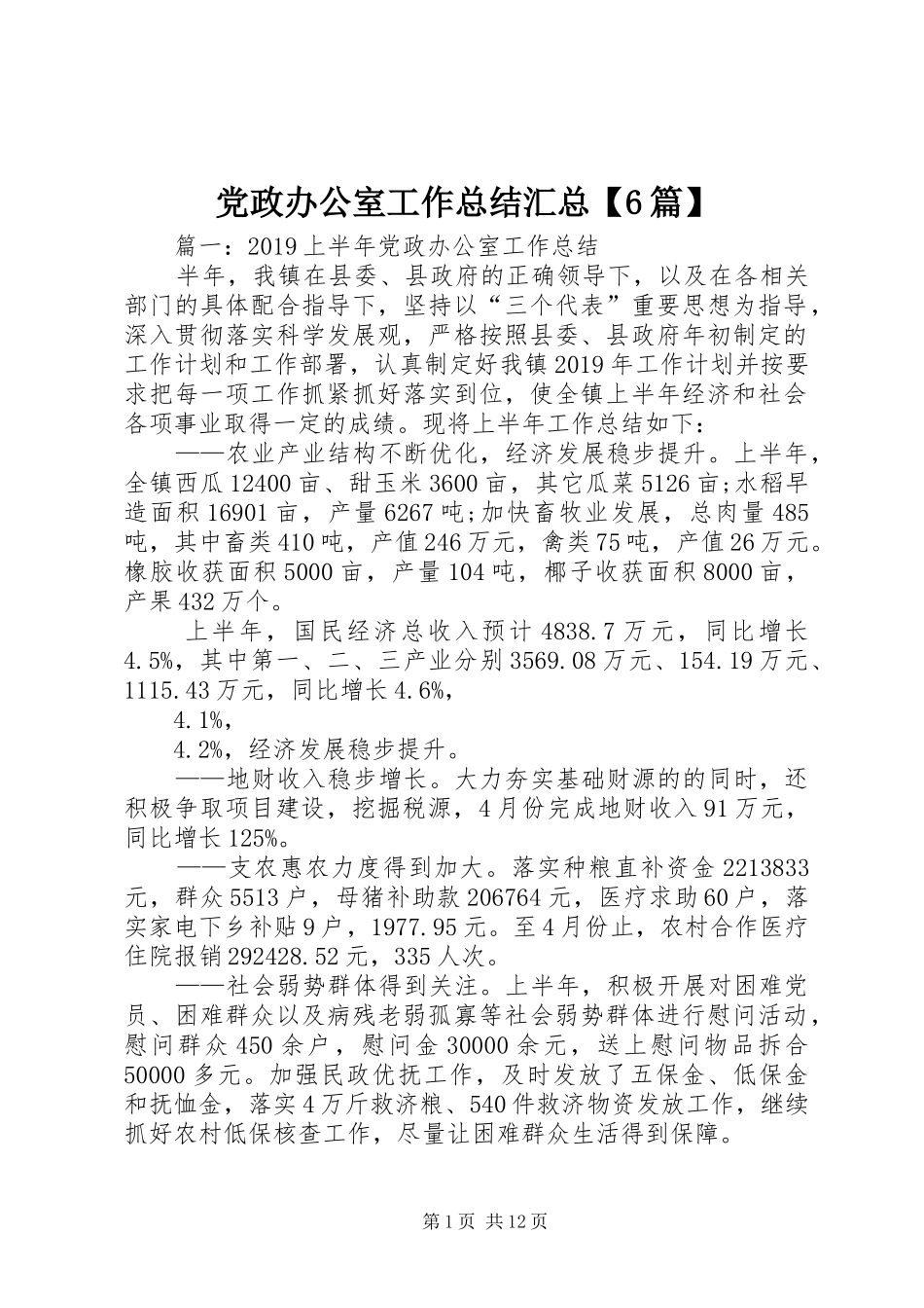 党政办公室工作总结汇总【6篇】_第1页