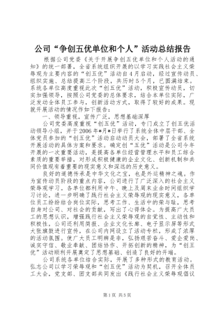 公司“争创五优单位和个人”活动总结报告