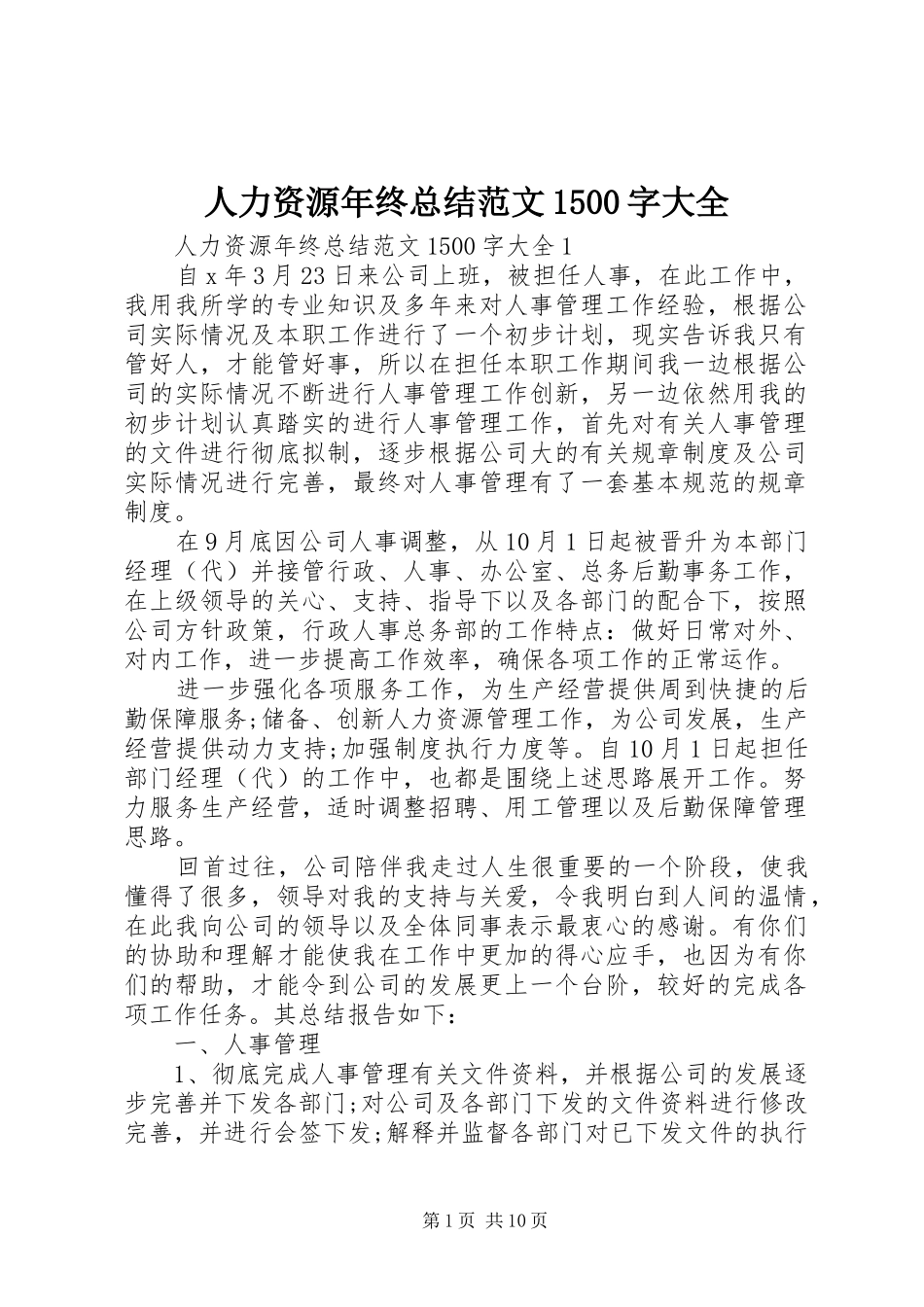 人力资源年终总结范文1500字大全_第1页