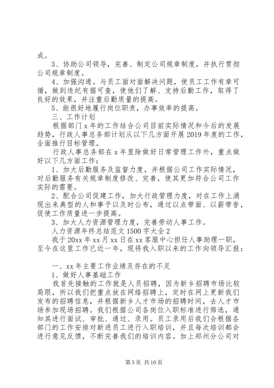 人力资源年终总结范文1500字大全_第3页