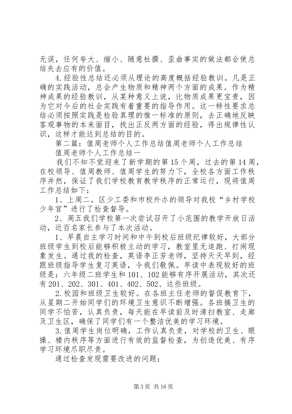 值周个人工作总结范文大全_第3页