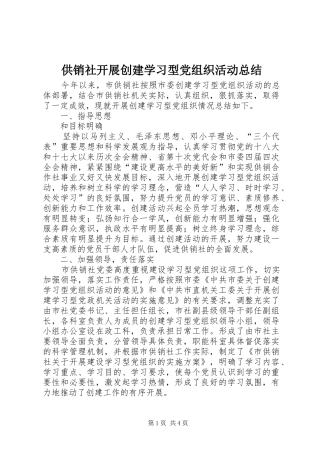 供销社开展创建学习型党组织活动总结