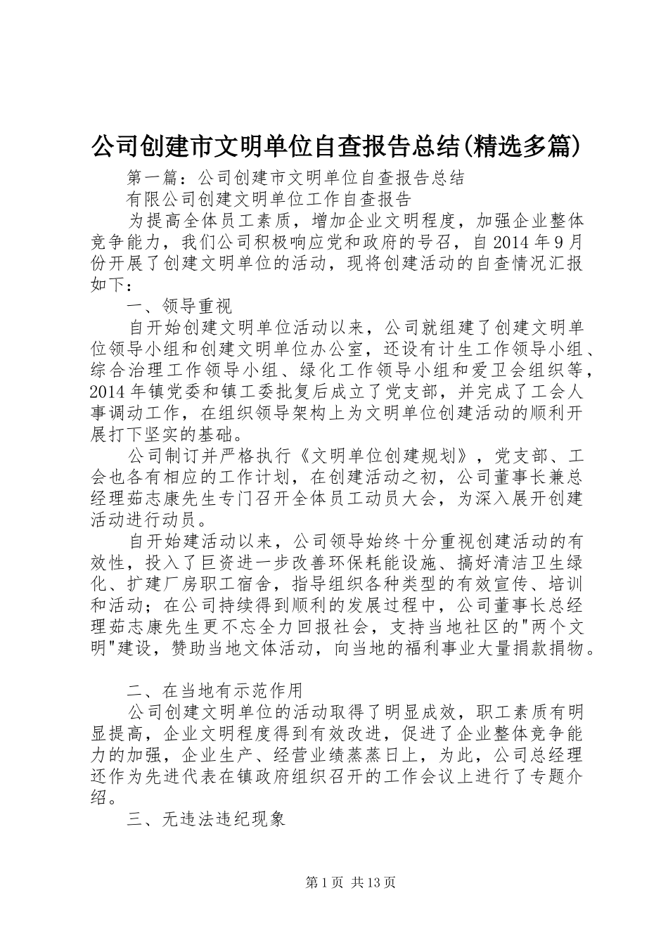 公司创建市文明单位自查报告总结(精选多篇)_第1页