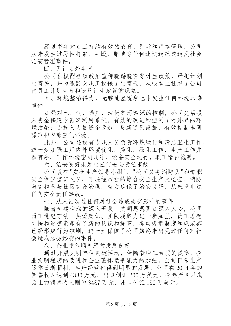 公司创建市文明单位自查报告总结(精选多篇)_第2页