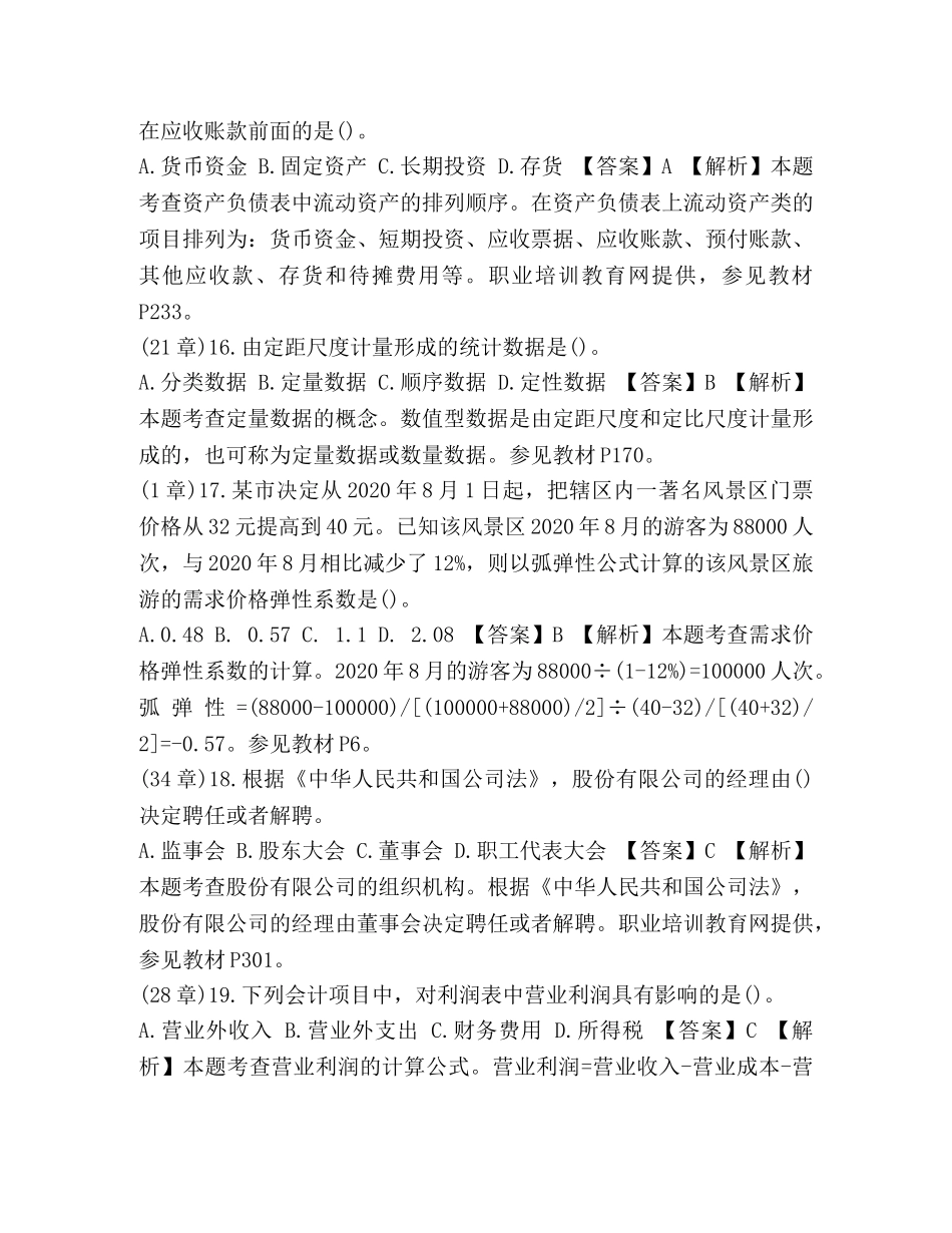 [整理经济师考试中经济基础知识真题及答案解析二] 经济基础知识真题 _第2页