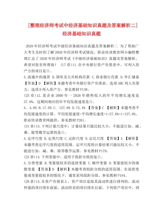 [整理经济师考试中经济基础知识真题及答案解析二] 经济基础知识真题 