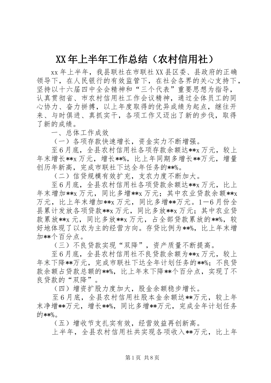 XX年上半年工作总结（农村信用社）_第1页