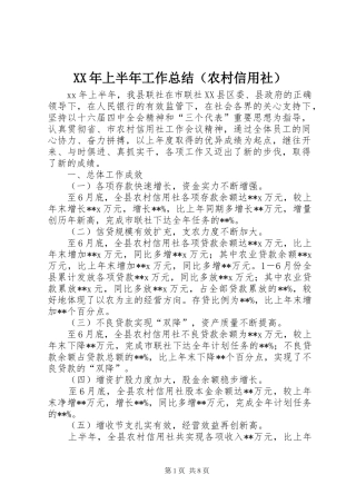 XX年上半年工作总结（农村信用社）