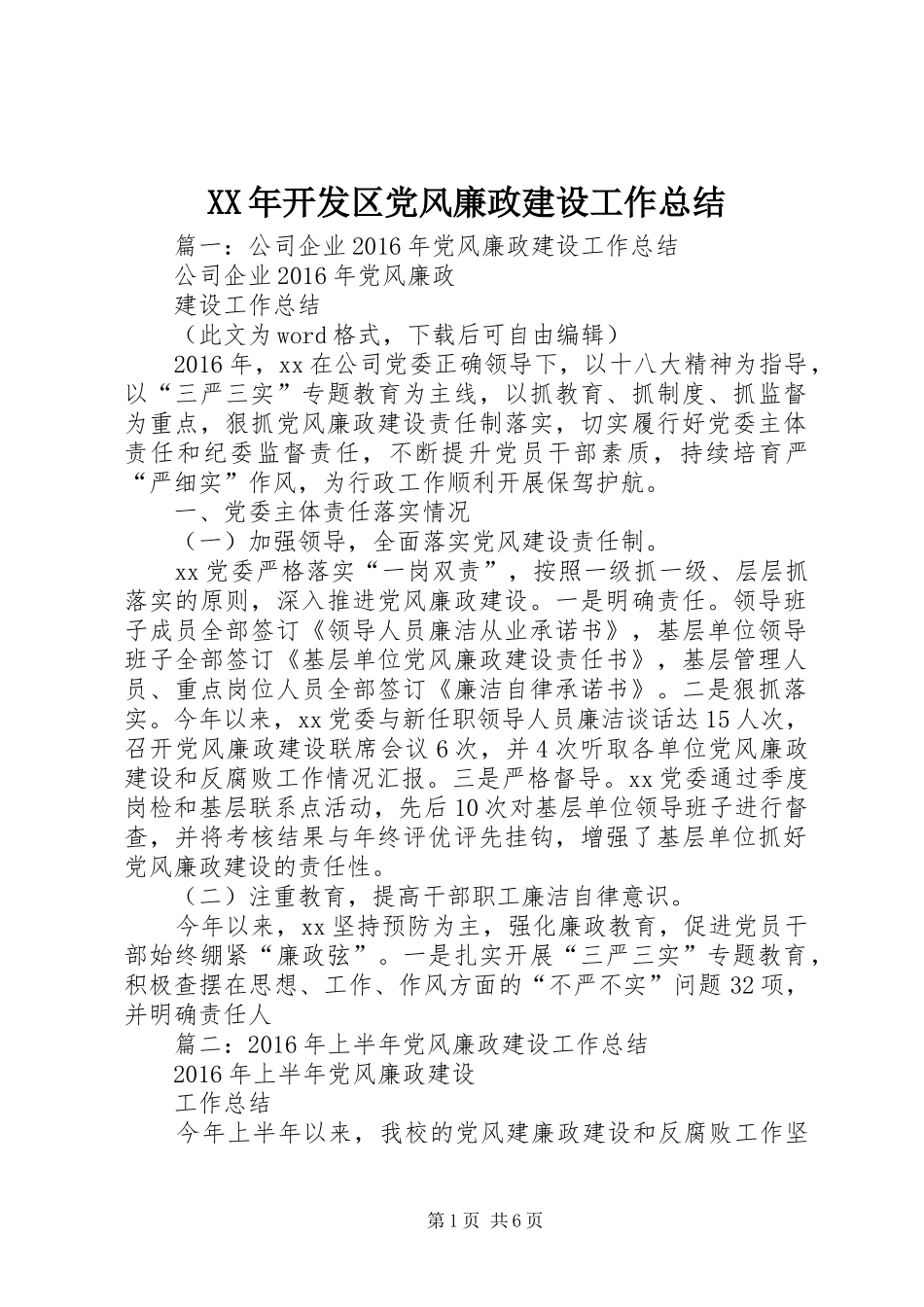XX年开发区党风廉政建设工作总结_第1页