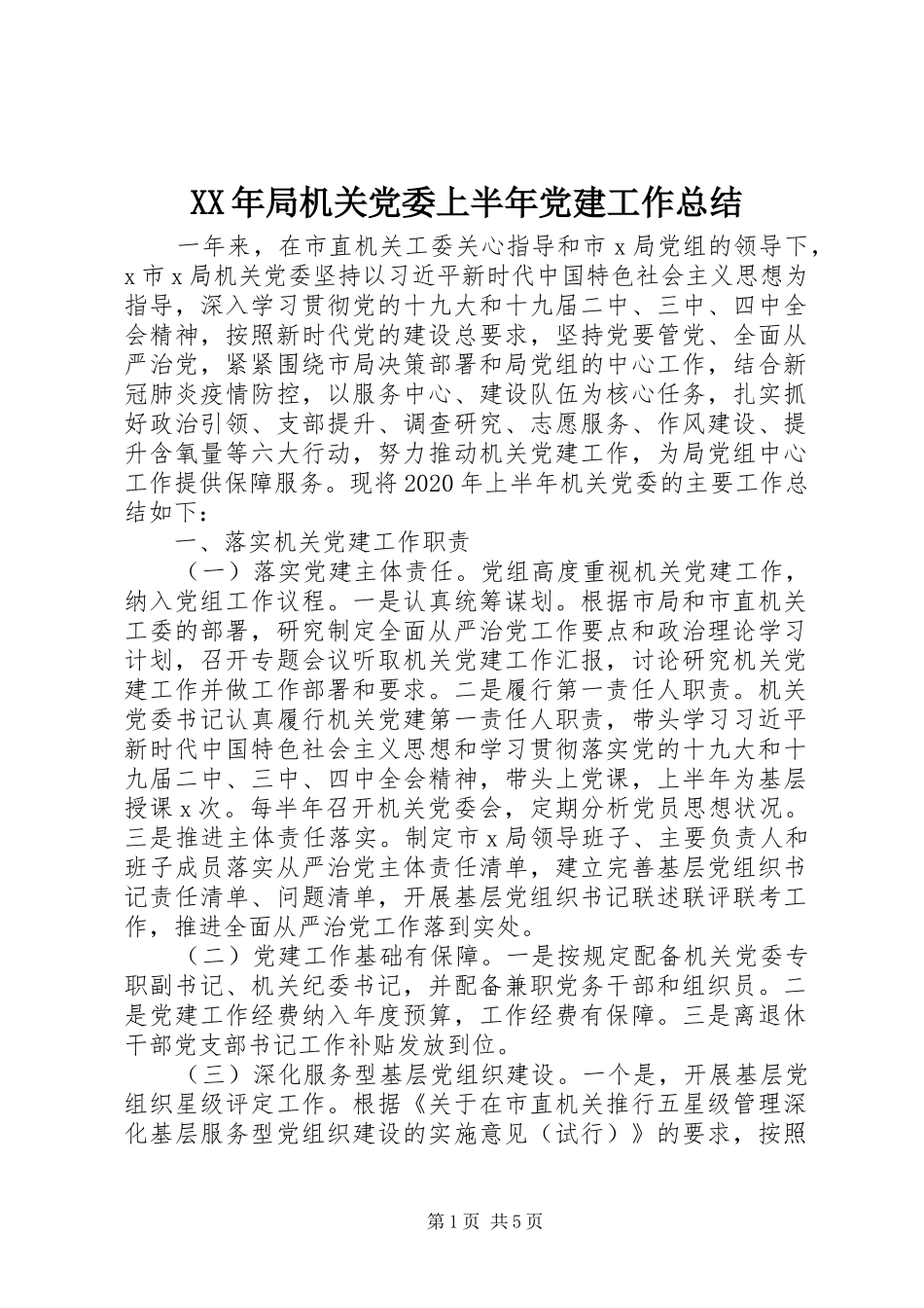 XX年局机关党委上半年党建工作总结_第1页