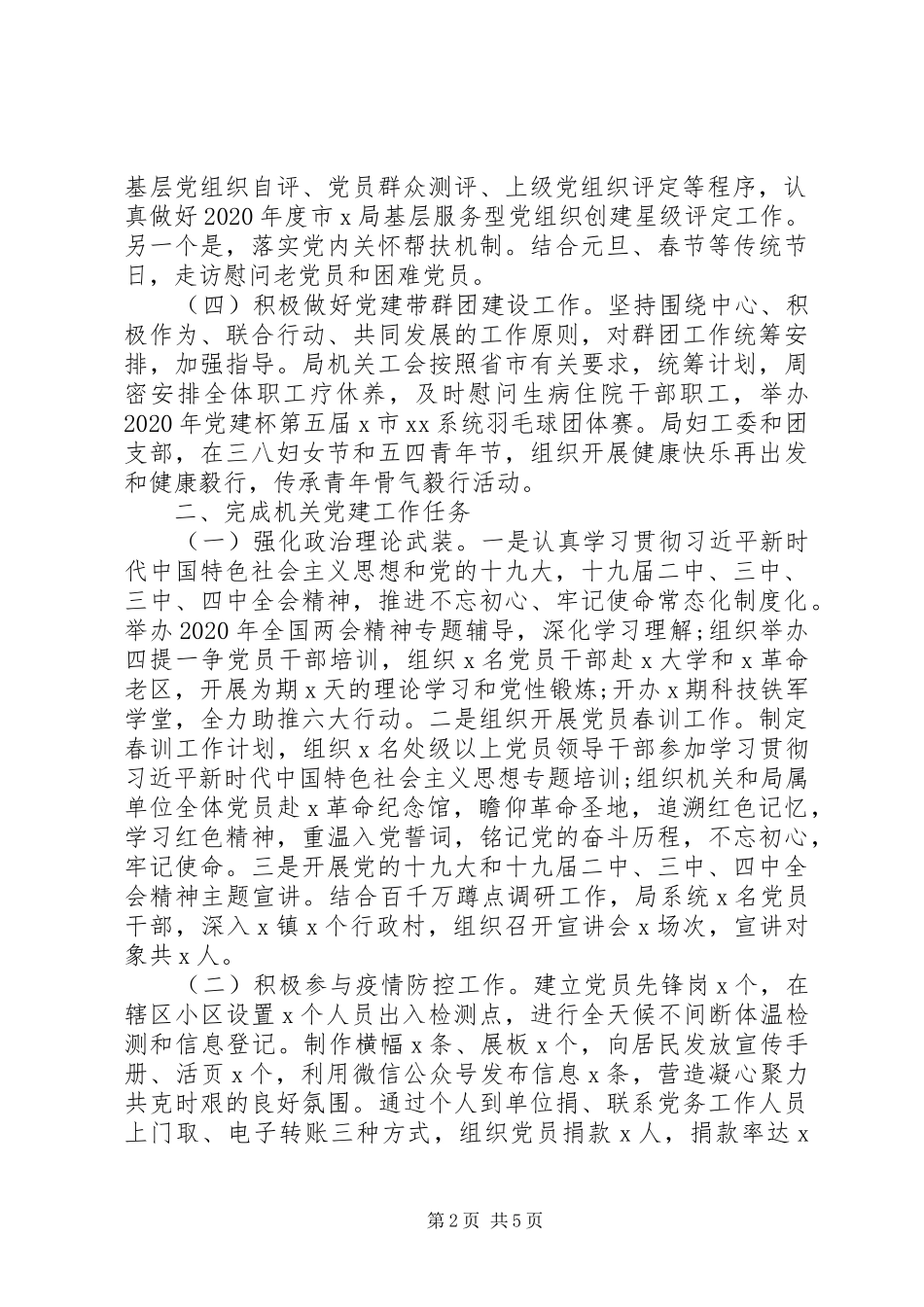 XX年局机关党委上半年党建工作总结_第2页