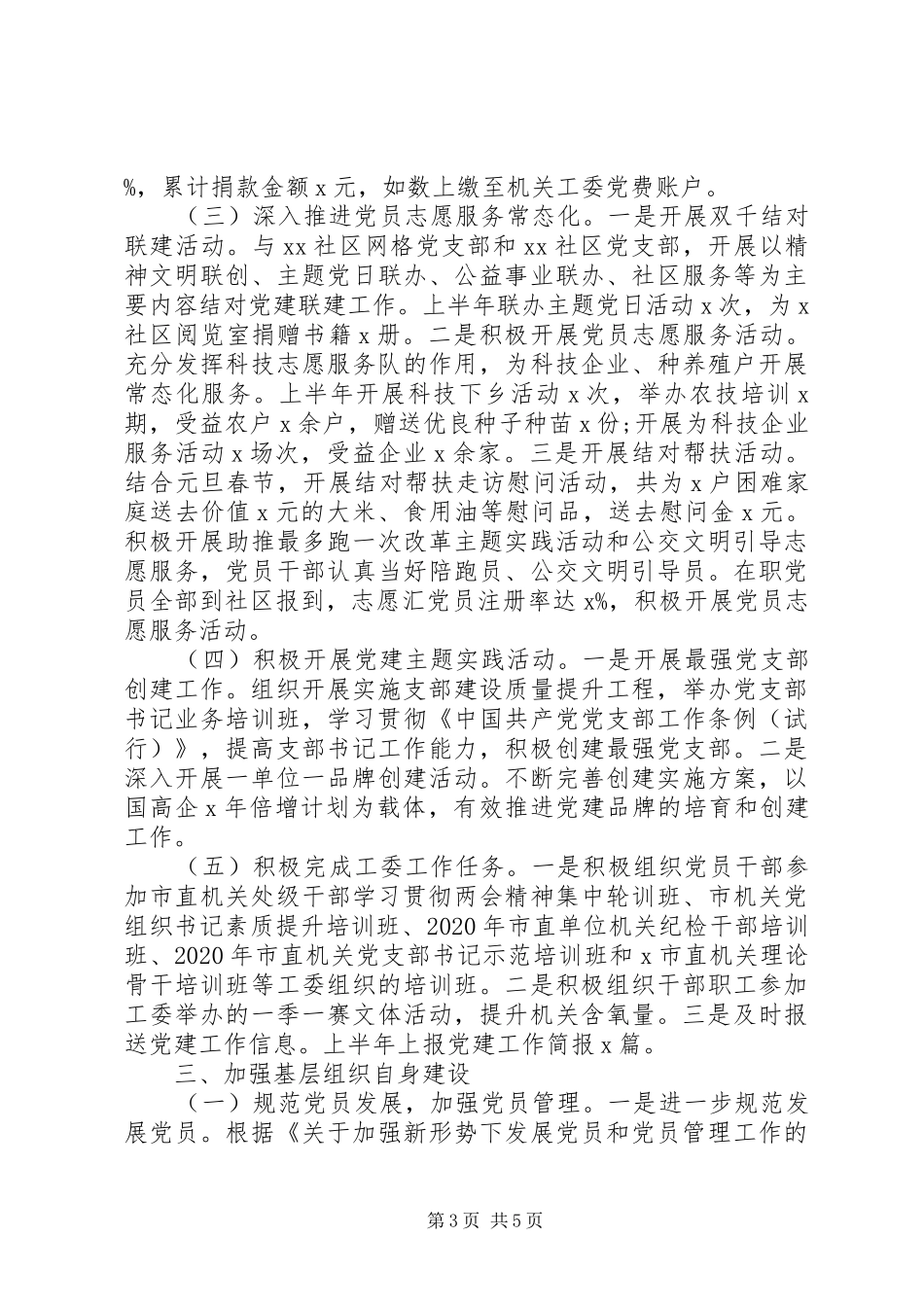 XX年局机关党委上半年党建工作总结_第3页