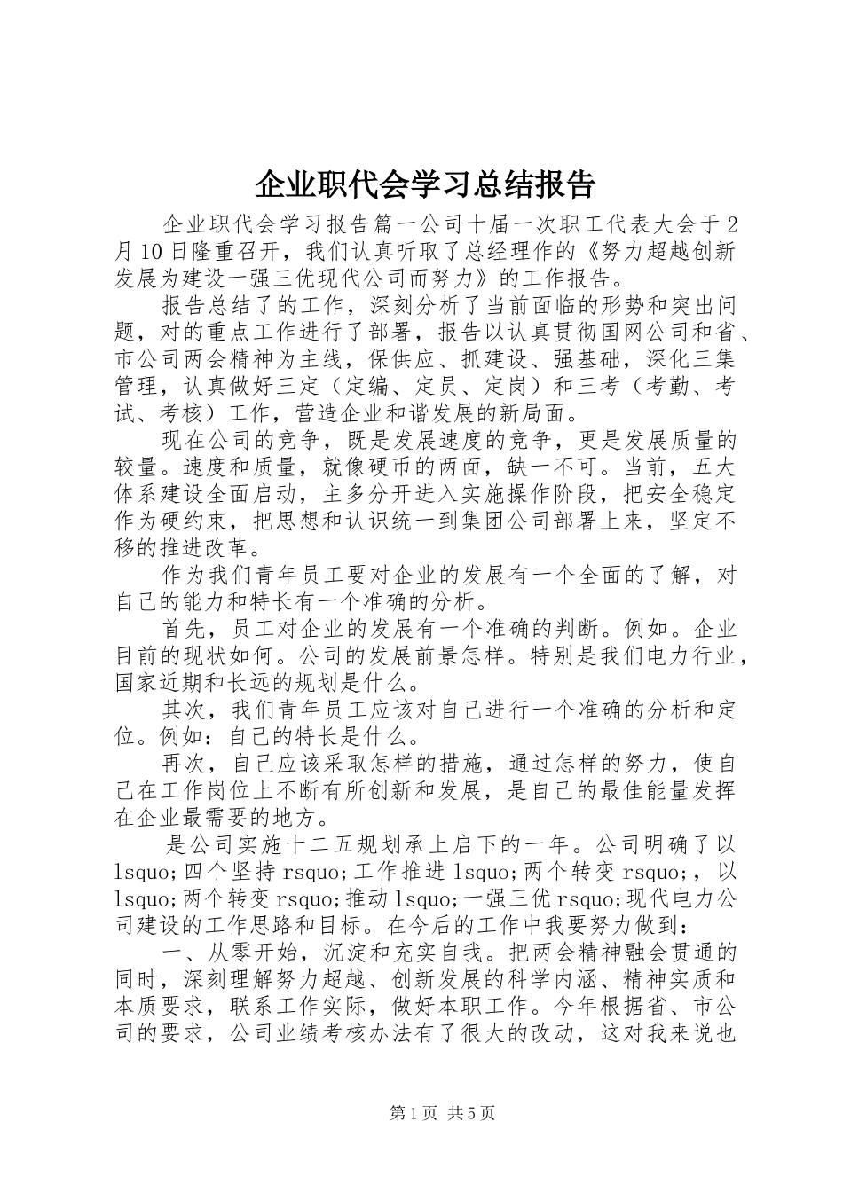 企业职代会学习总结报告_第1页