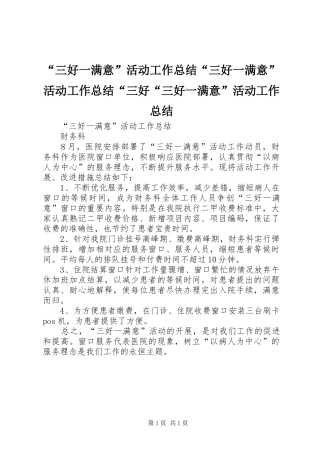 “三好一满意”活动工作总结“三好一满意”活动工作总结“三好“三好一满意”活动工作总结 (3)