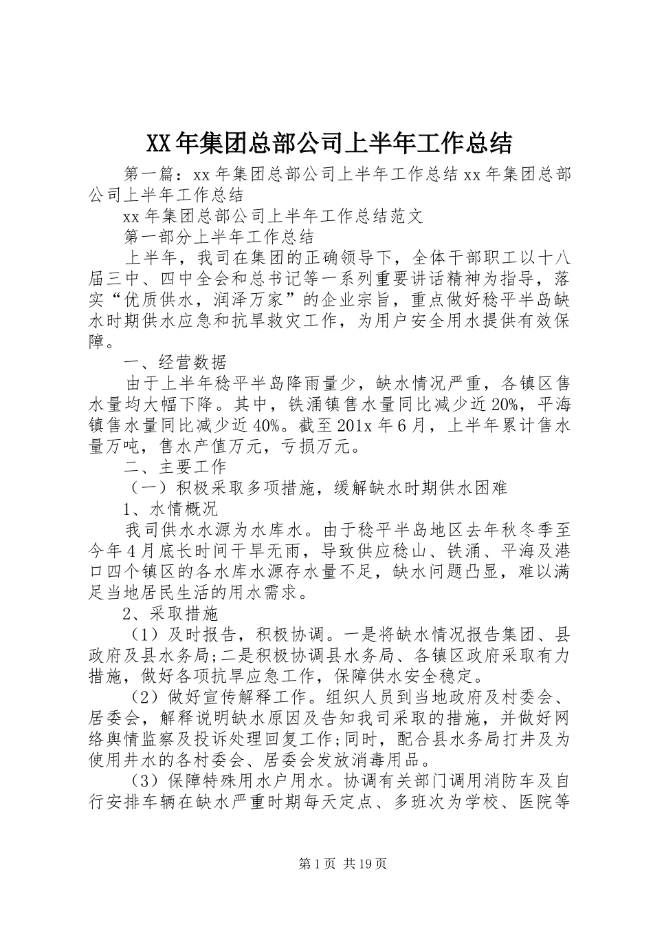 XX年集团总部公司上半年工作总结_第1页
