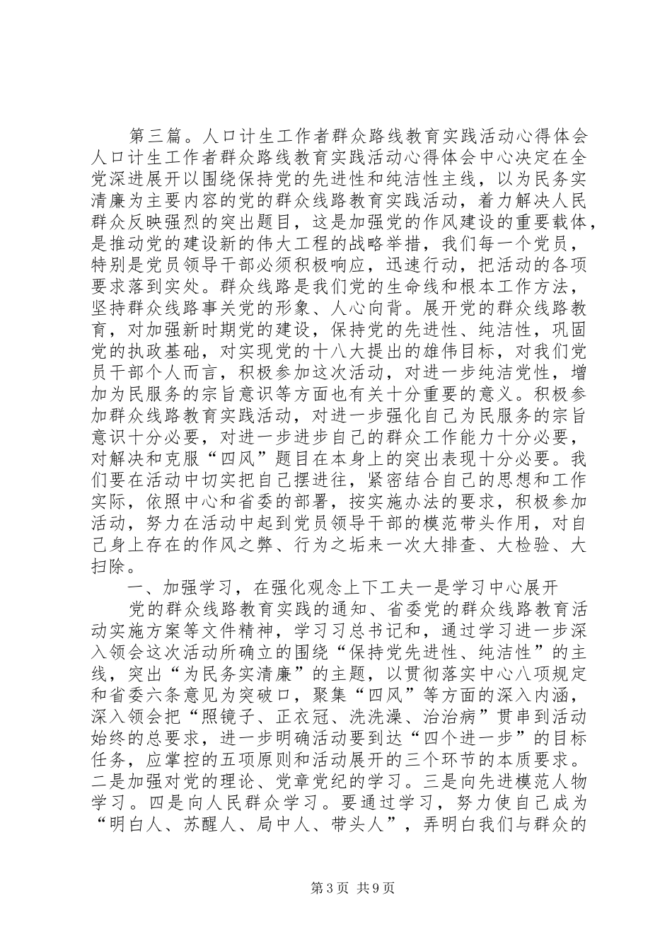 人口计生局群众路线教育实践活动小结_第3页