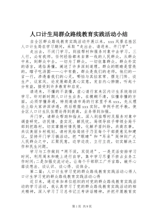 人口计生局群众路线教育实践活动小结