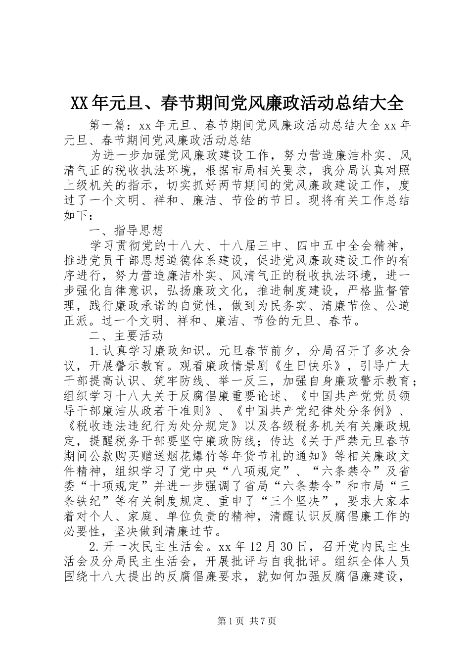 XX年元旦、春节期间党风廉政活动总结大全_第1页