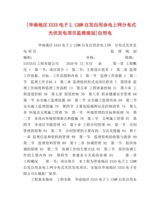[华南地区XXXX电子212MW自发自用余电上网分布式光伏发电项目监理规划]自用电 