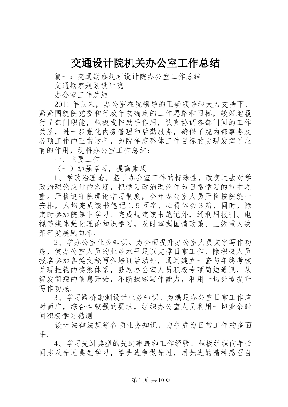 交通设计院机关办公室工作总结_第1页