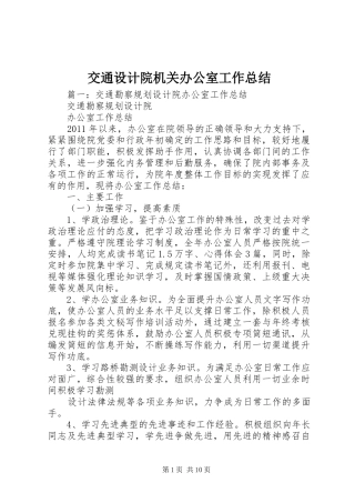 交通设计院机关办公室工作总结