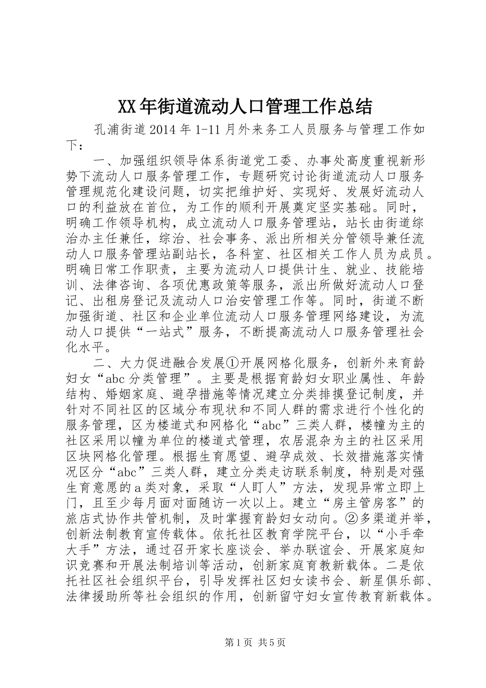 XX年街道流动人口管理工作总结_第1页