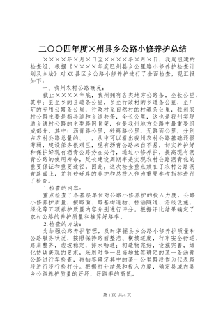 二○○四年度×州县乡公路小修养护总结