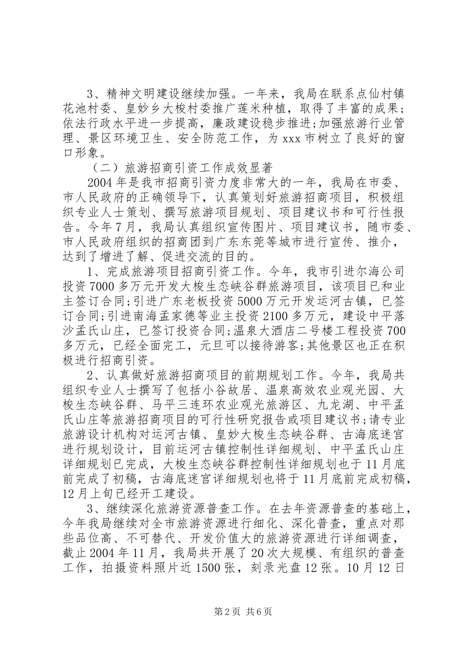 XX市旅游局年终工作总结_第2页