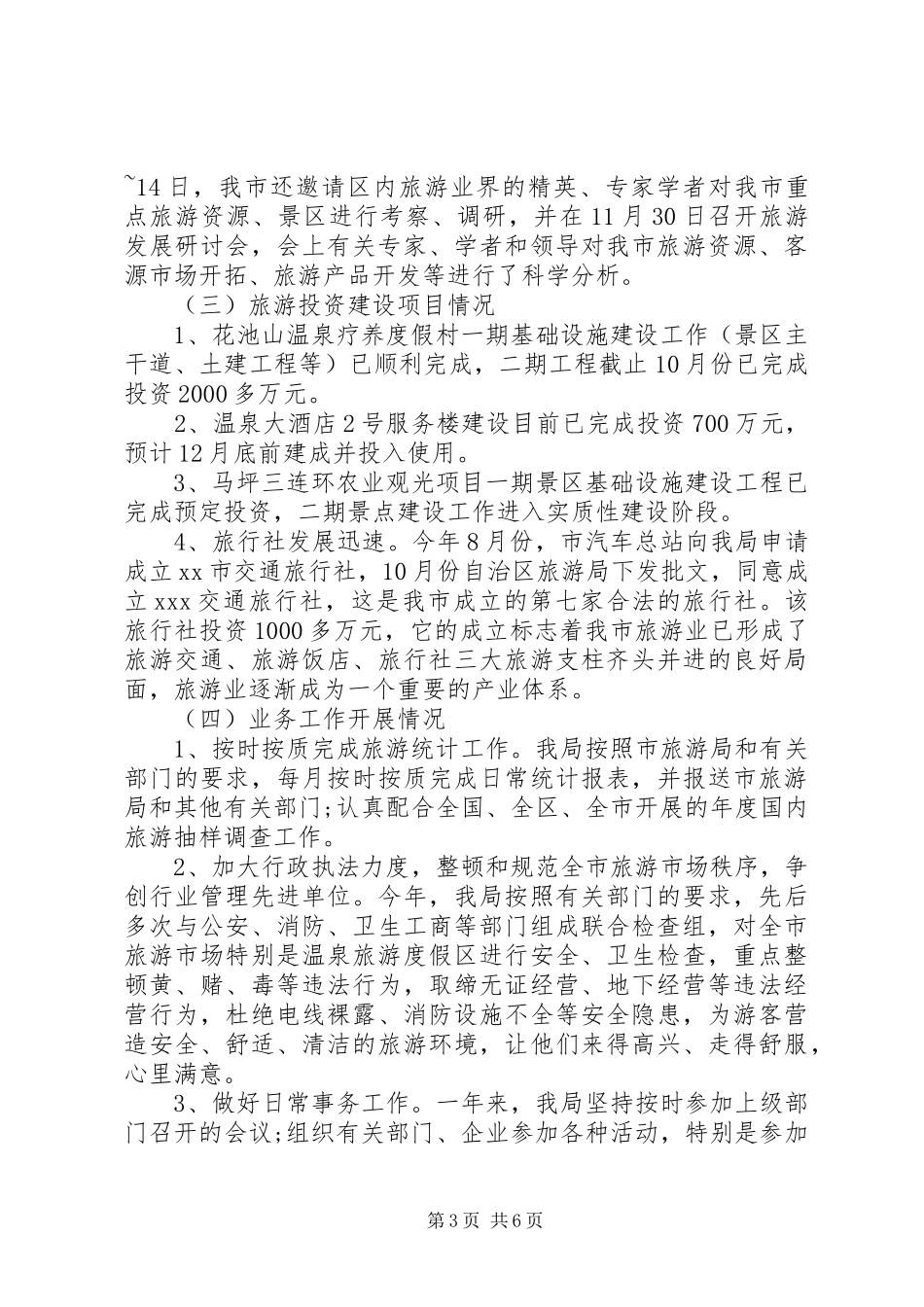 XX市旅游局年终工作总结_第3页