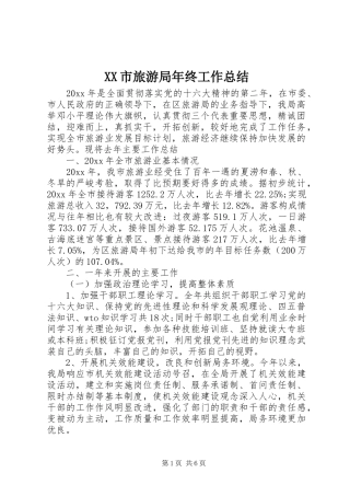XX市旅游局年终工作总结