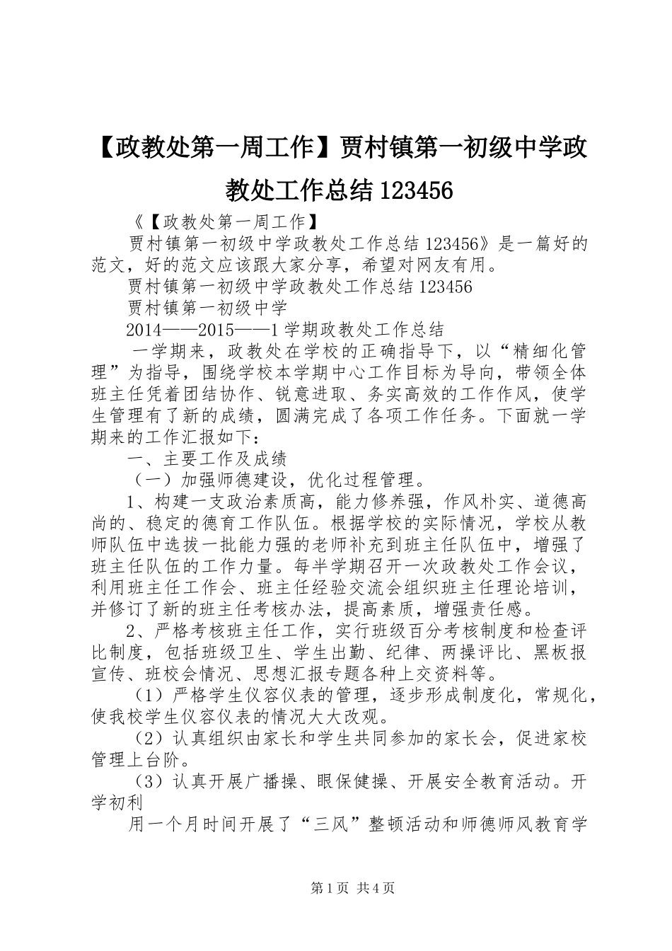 【政教处第一周工作】贾村镇第一初级中学政教处工作总结123456_第1页