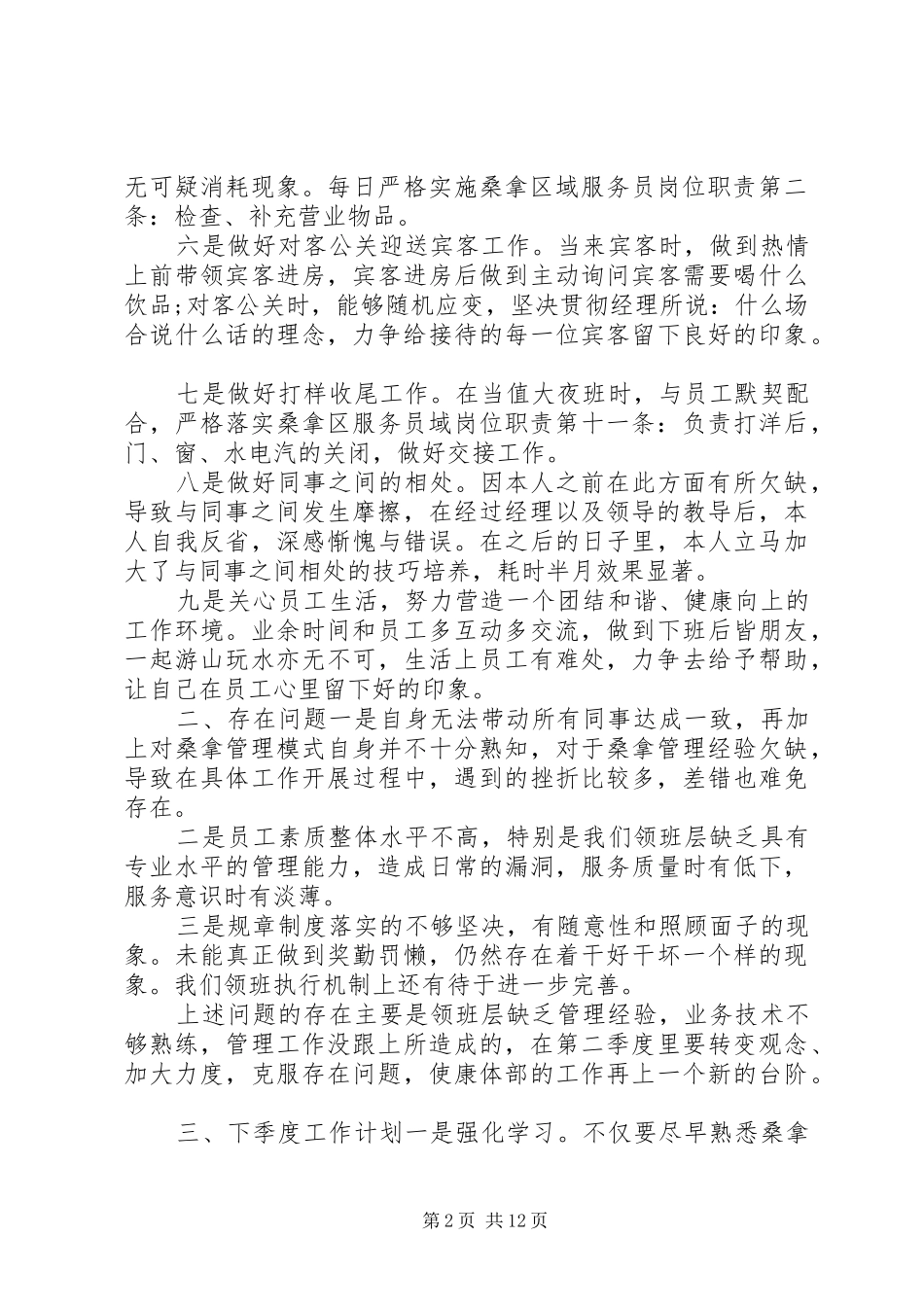 XX年季度个人工作情况总结5篇_第2页