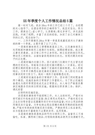 XX年季度个人工作情况总结5篇