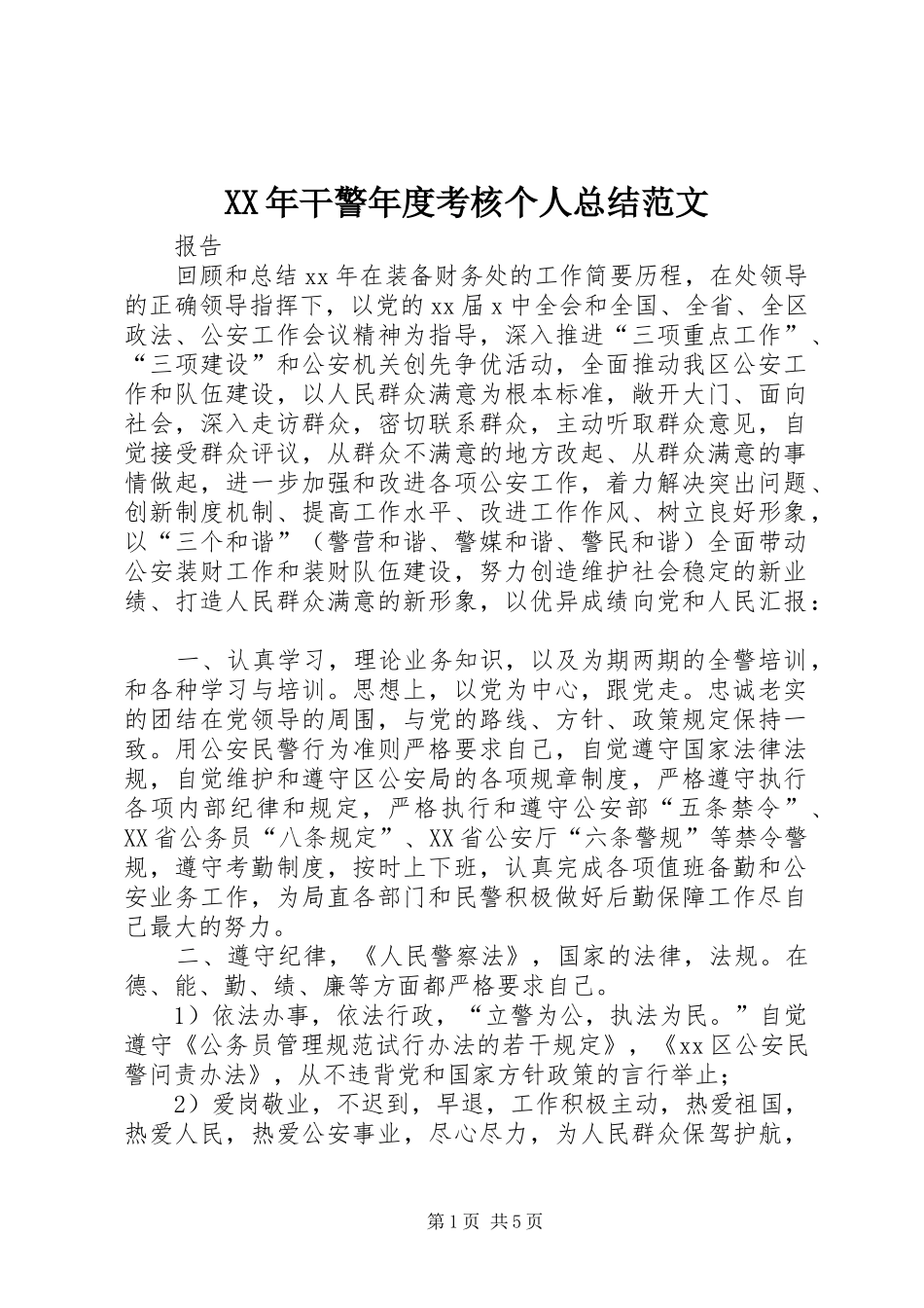 XX年干警年度考核个人总结范文_第1页