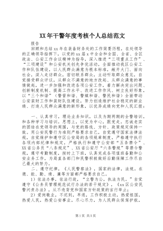 XX年干警年度考核个人总结范文