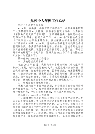 党校个人年度工作总结