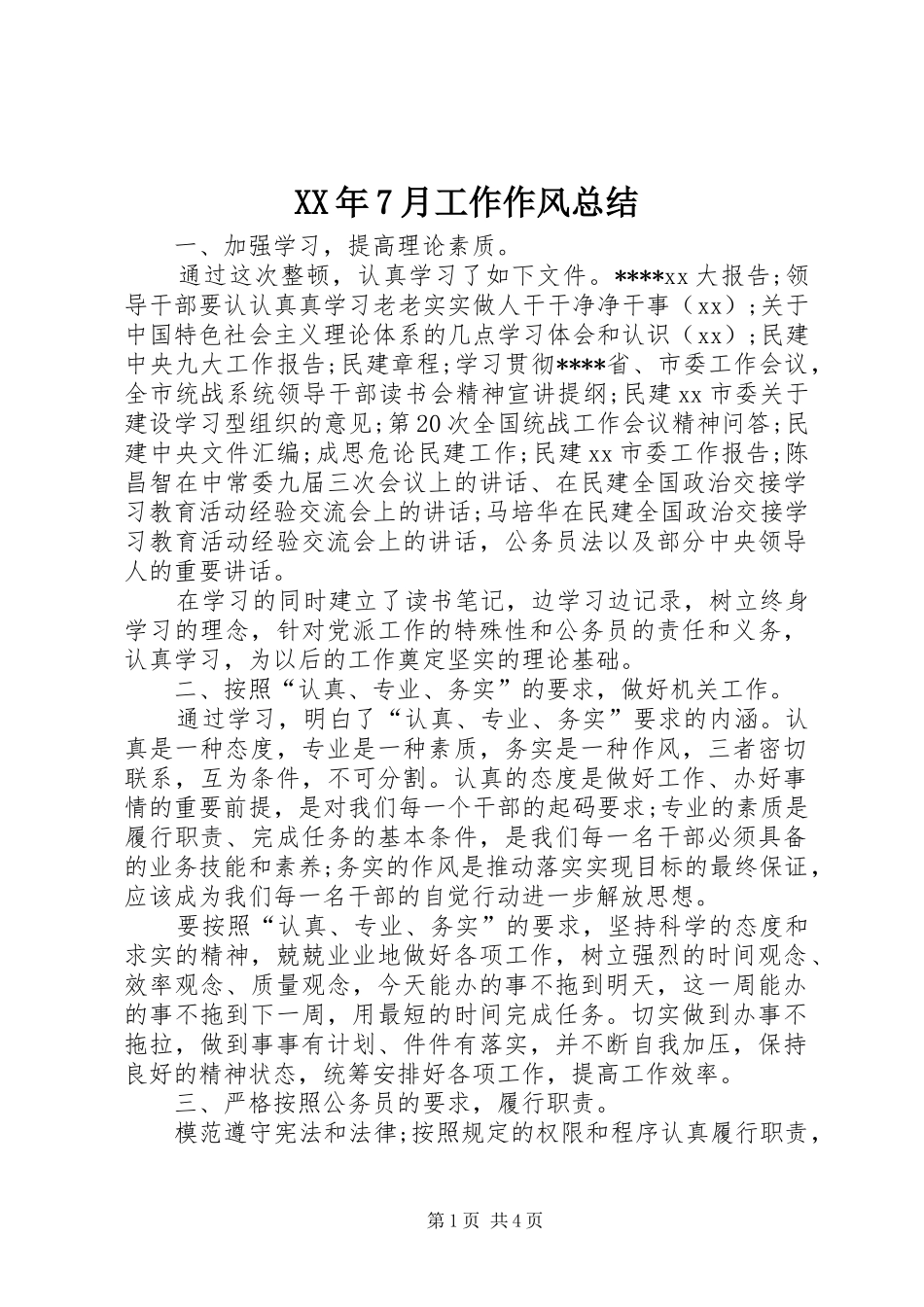 XX年7月工作作风总结_第1页
