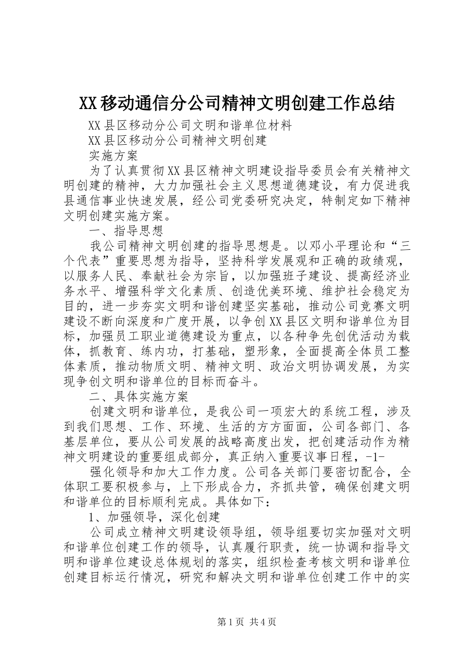 XX移动通信分公司精神文明创建工作总结 (3)_第1页