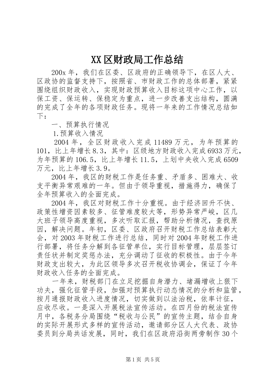 XX区财政局工作总结_第1页