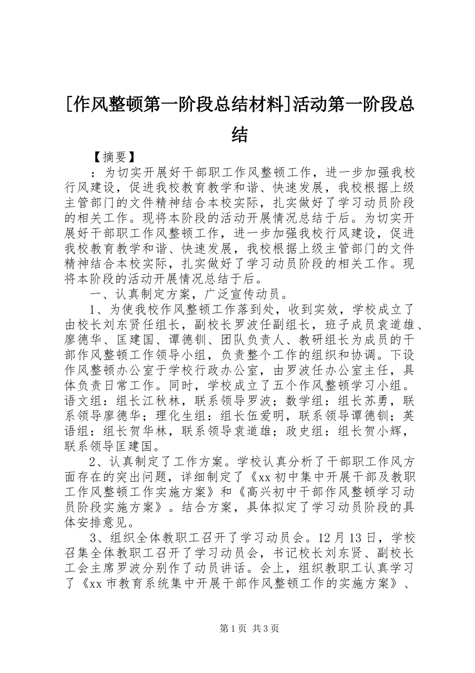 [作风整顿第一阶段总结材料]活动第一阶段总结_第1页