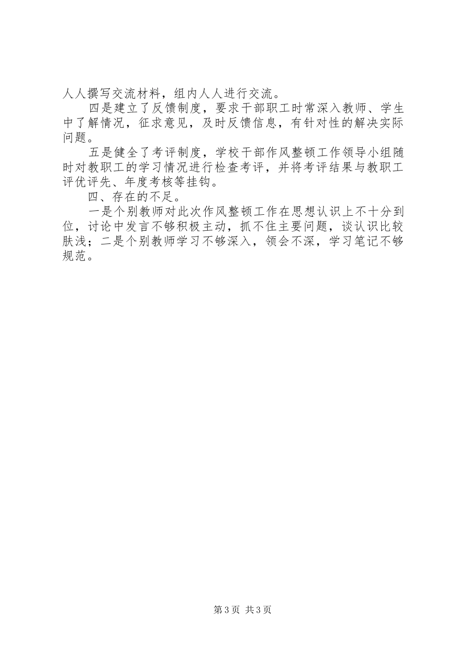 [作风整顿第一阶段总结材料]活动第一阶段总结_第3页