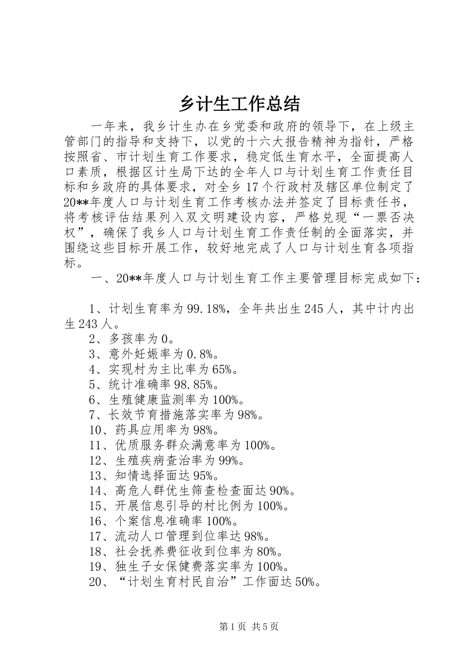 乡计生工作总结_第1页