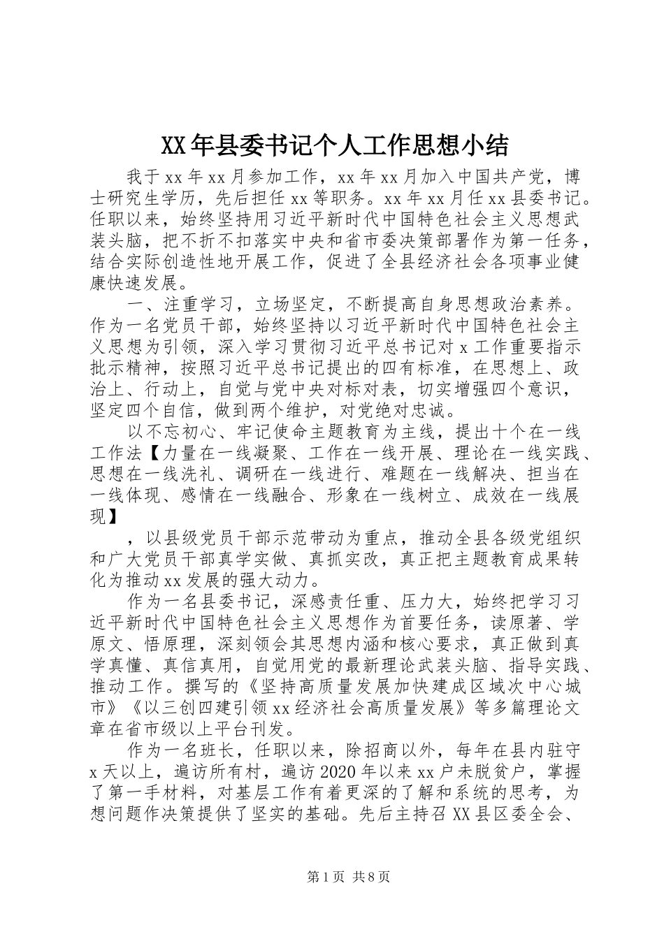 XX年县委书记个人工作思想小结_第1页