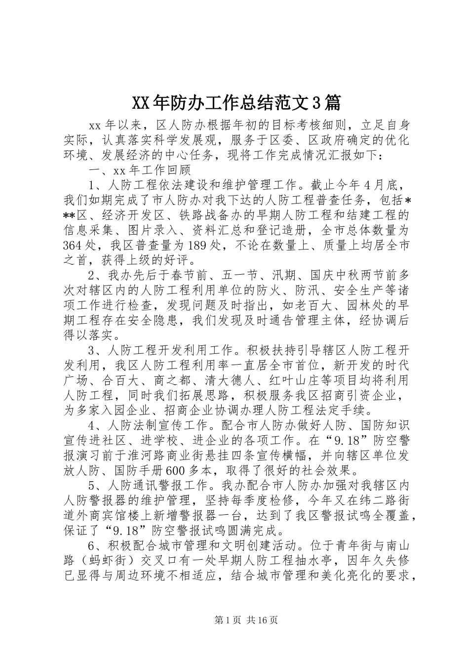 XX年防办工作总结范文3篇_第1页