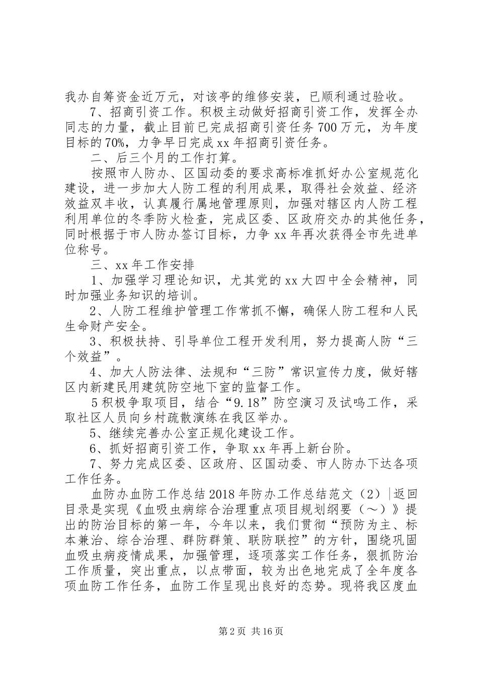 XX年防办工作总结范文3篇_第2页
