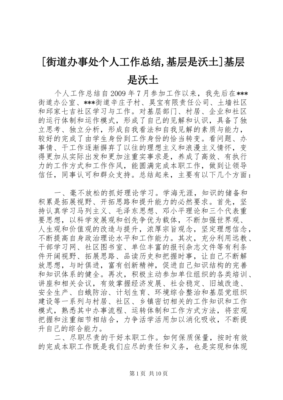 [街道办事处个人工作总结,基层是沃土]基层是沃土_第1页