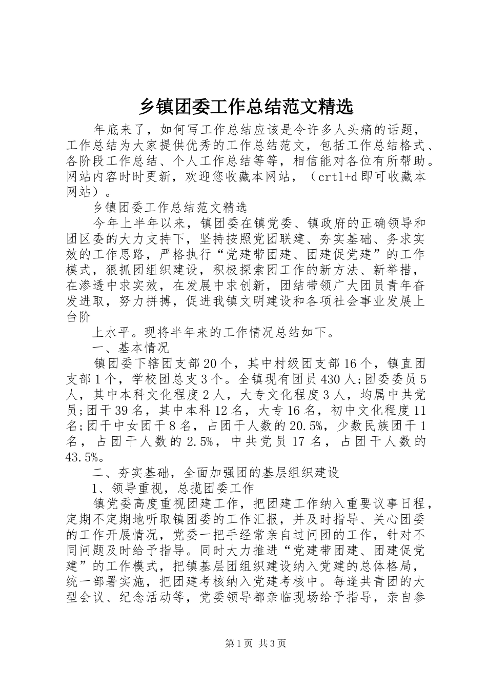 乡镇团委工作总结范文精选_第1页