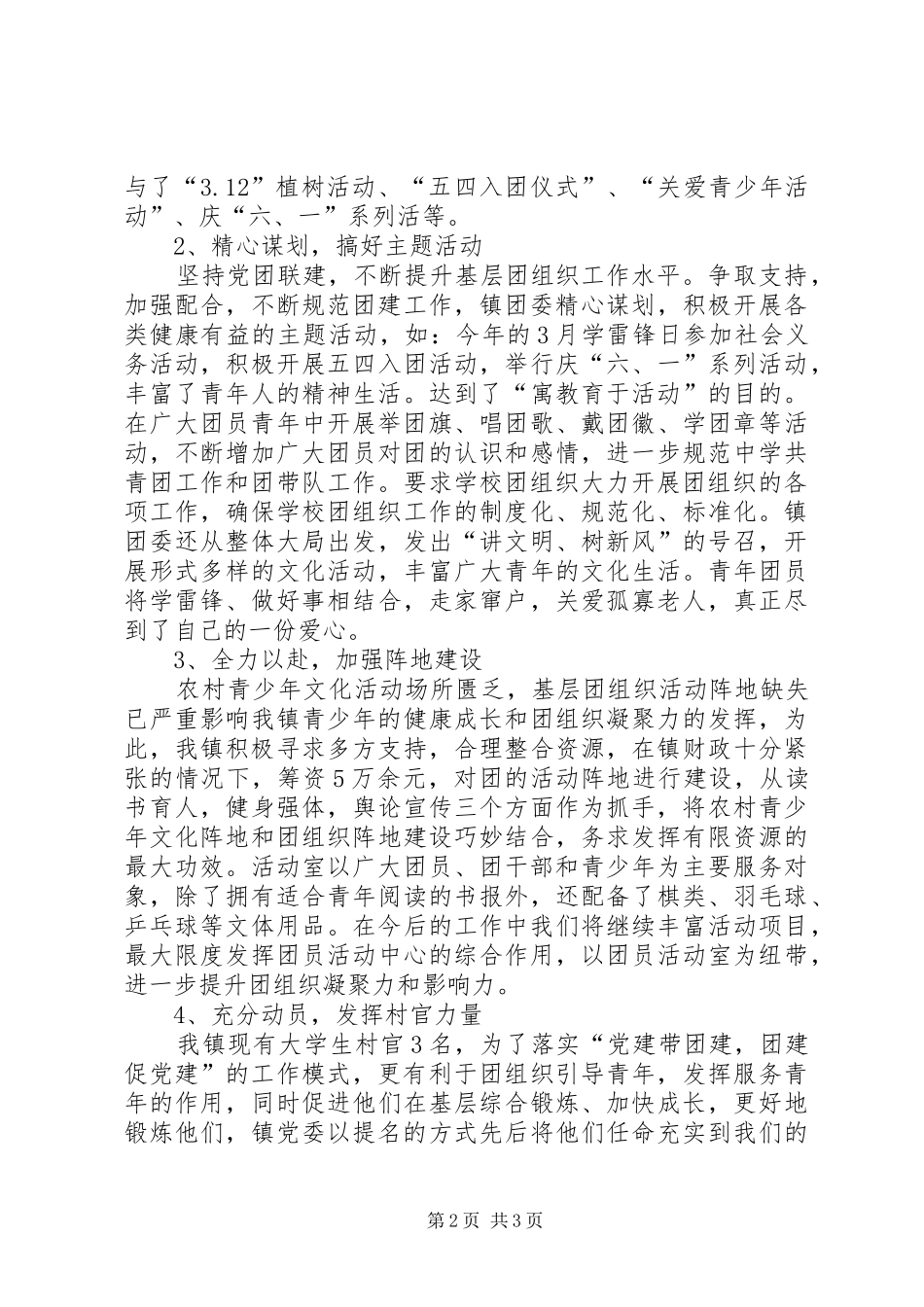 乡镇团委工作总结范文精选_第2页