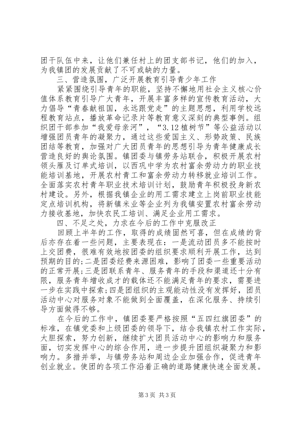 乡镇团委工作总结范文精选_第3页